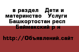  в раздел : Дети и материнство » Услуги . Башкортостан респ.,Баймакский р-н